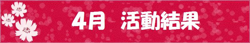 4月試合結果